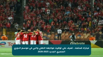 مباراة ضخمة.. تعرف على توقيت مواجهة الأهلي وإنبي في موسم الدوري المصري الجديد 2025-2026